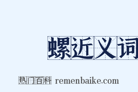 鸚鵡螺近义词是什么意思的图片